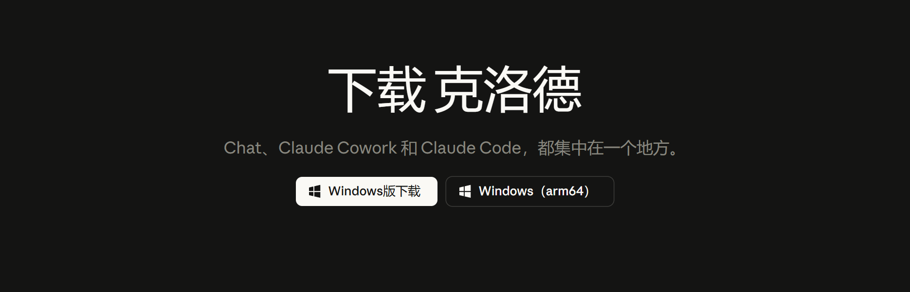 获取 Claude 桌面端